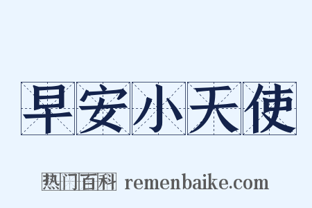 早安小天使是什么意思的图片